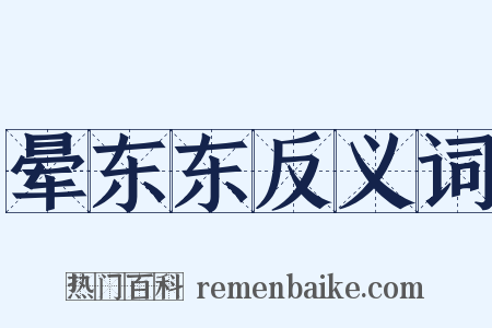 晕东东反义词是什么意思的图片